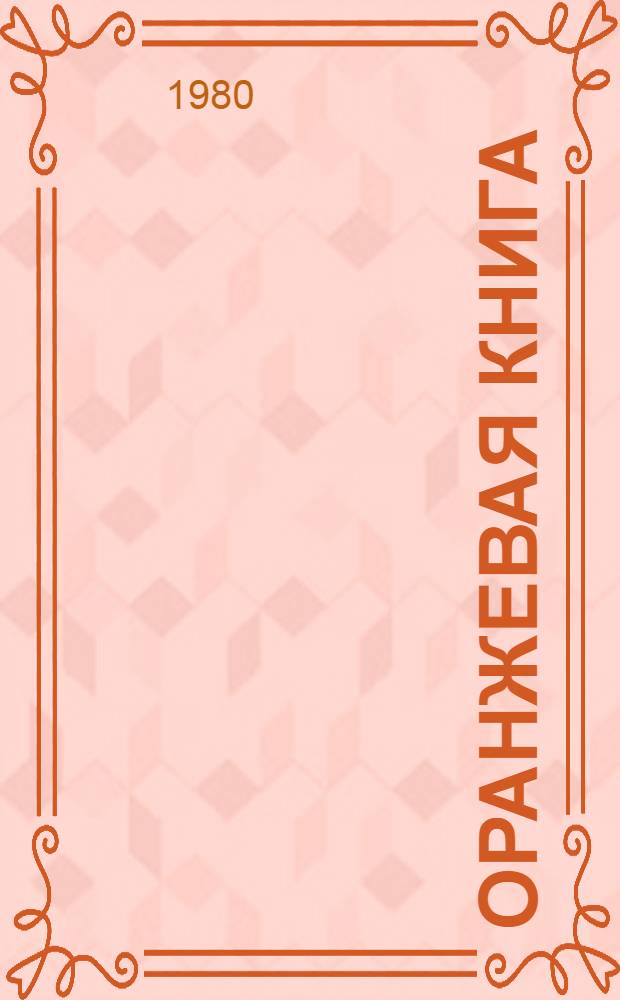 Оранжевая книга : [В 9 т. Пер. с англ.]. Т. 2.3 : Телефонная эксплуатация и тарифы