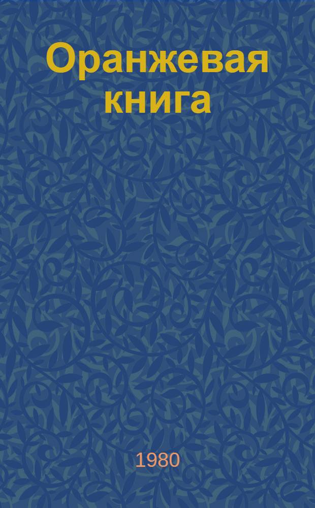 Оранжевая книга : [В 9 т. Пер. с англ.]. Т. 5 : Качество телефонной передачи