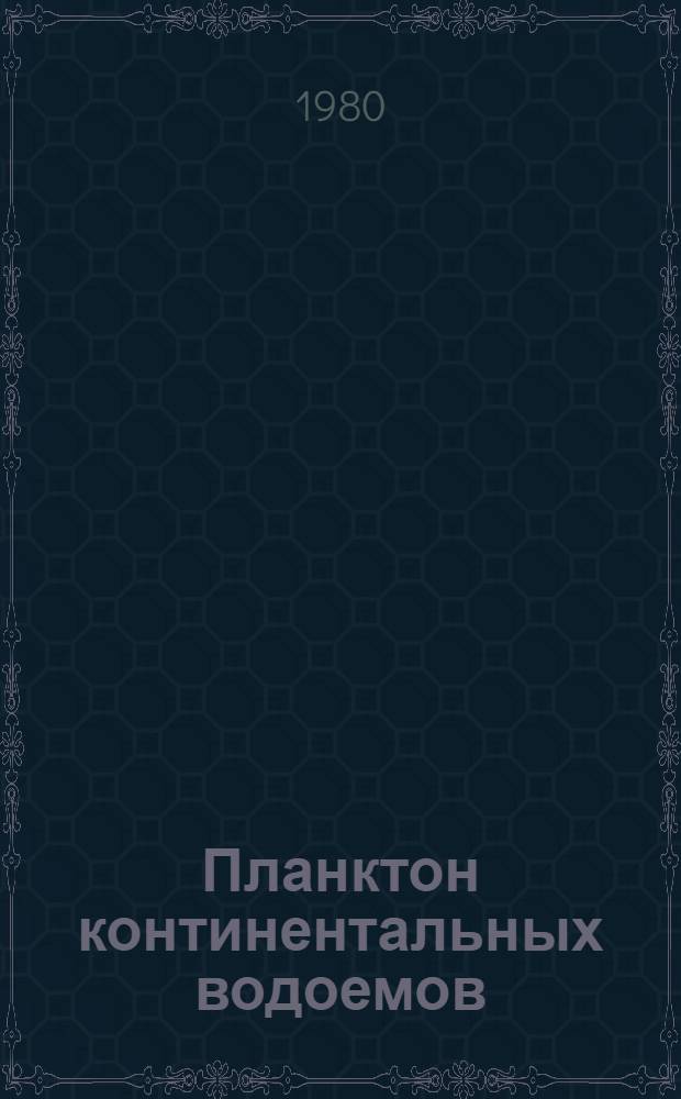 Планктон континентальных водоемов : Указ. отеч. лит. 1971-1975 гг.