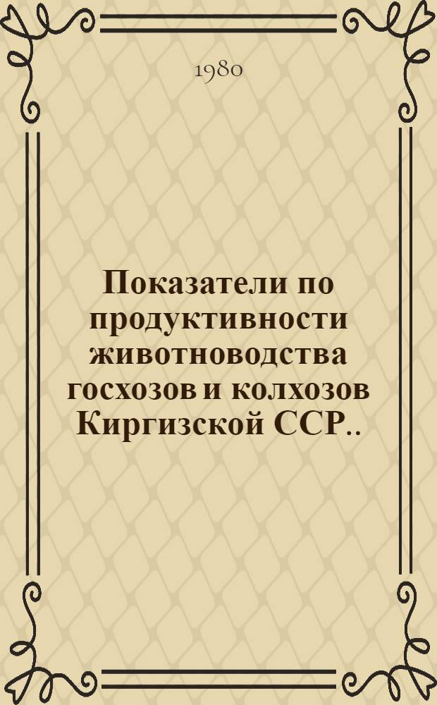 [Показатели по продуктивности животноводства госхозов и колхозов Киргизской ССР...]. ... за 1979 год