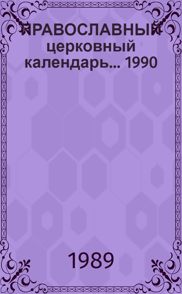 ПРАВОСЛАВНЫЙ церковный календарь. ... 1990