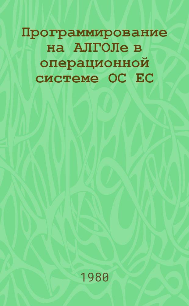 Программирование на АЛГОЛе в операционной системе ОС ЕС : Учеб. пособие [В 2 ч.]. Ч. 1