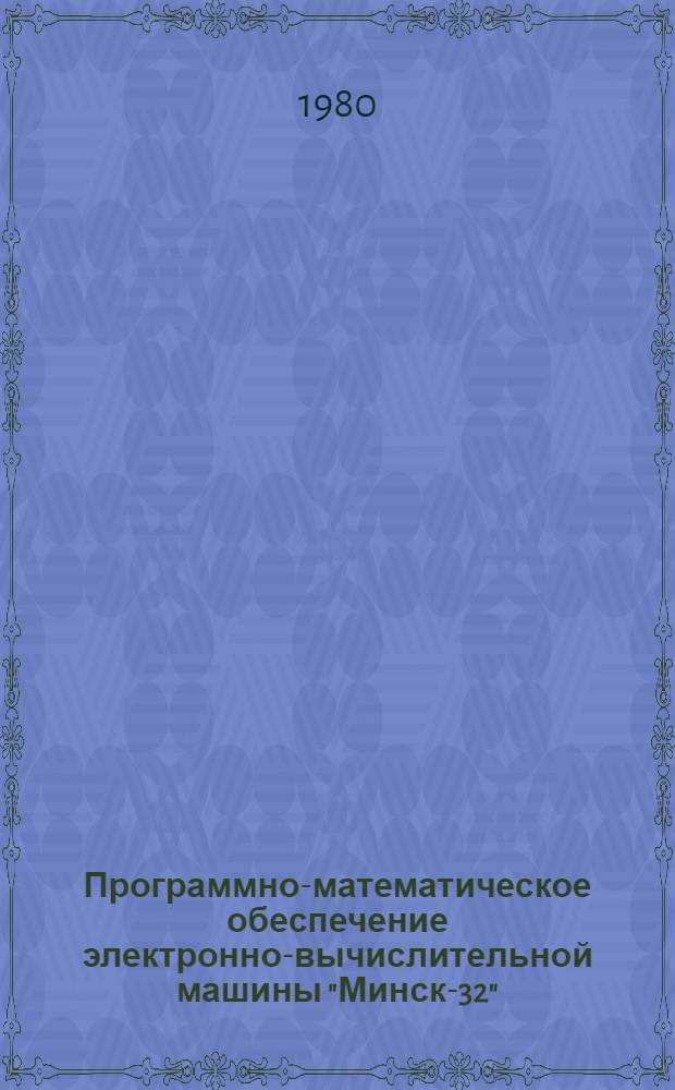 [Программно-математическое обеспечение электронно-вычислительной машины "Минск-32"]. Вып. 29 : Математическое обеспечение банков данных