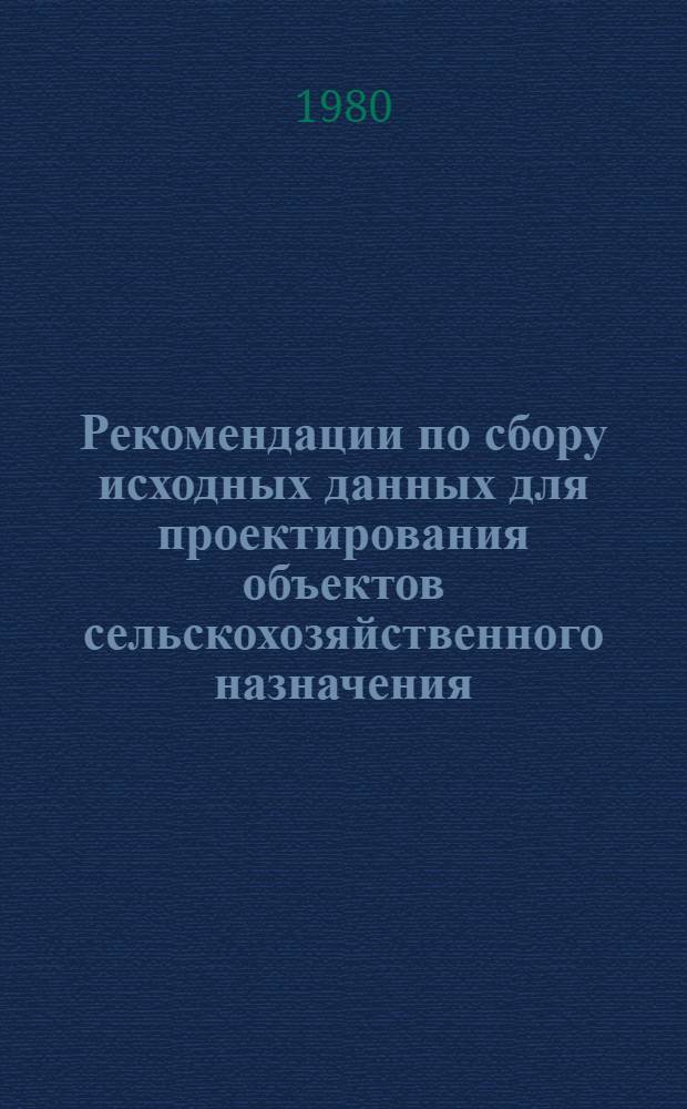 Рекомендации по сбору исходных данных для проектирования объектов сельскохозяйственного назначения : [В 2 ч.]. Ч. 1