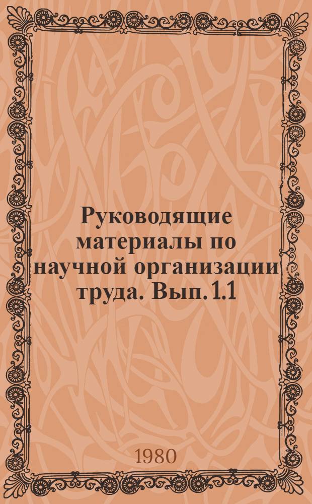 Руководящие материалы по научной организации труда. Вып. 1.1 : Бригадные формы организации и стимулирования труда