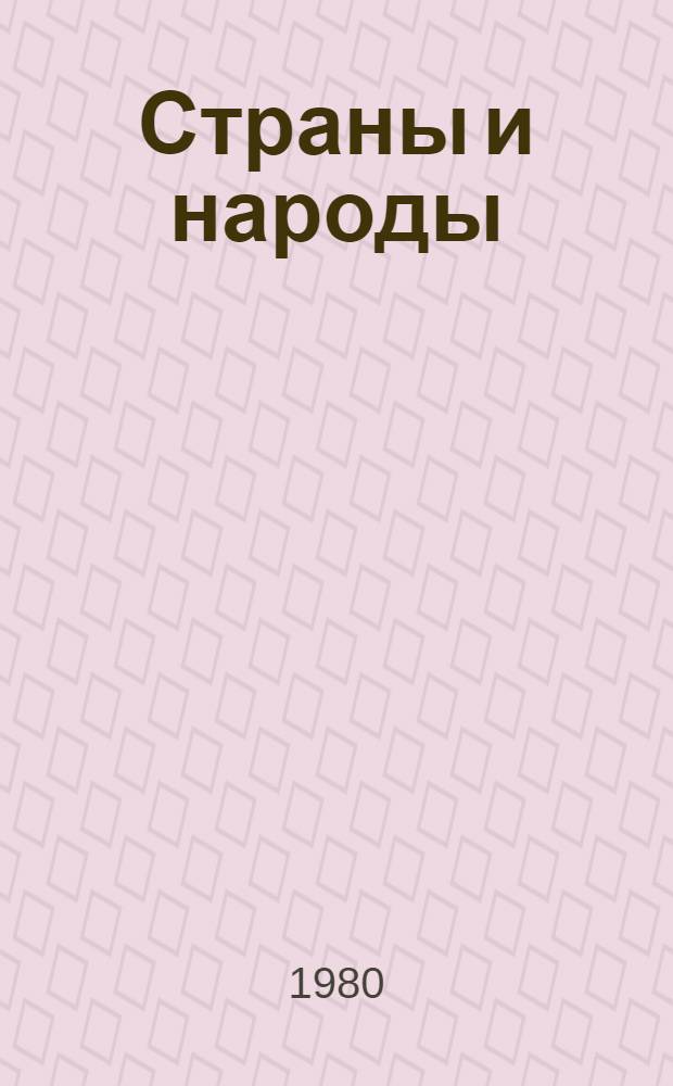 Страны и народы : Науч.-попул. геогр.-этногр. изд. в 20 т. [Т. 5.1] : Америка. Общий обзор. Северная Америка