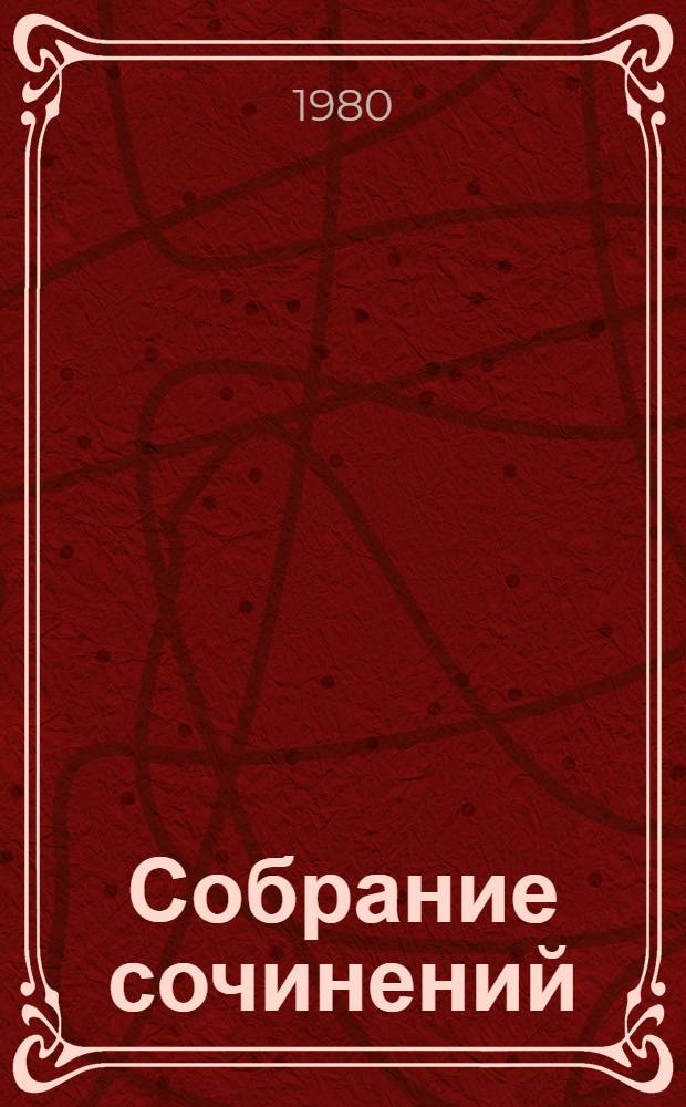 Собрание сочинений : В 6 т. Т. 5 : Статьи и заметки о литературе. Речи и выступления (1933-1970)