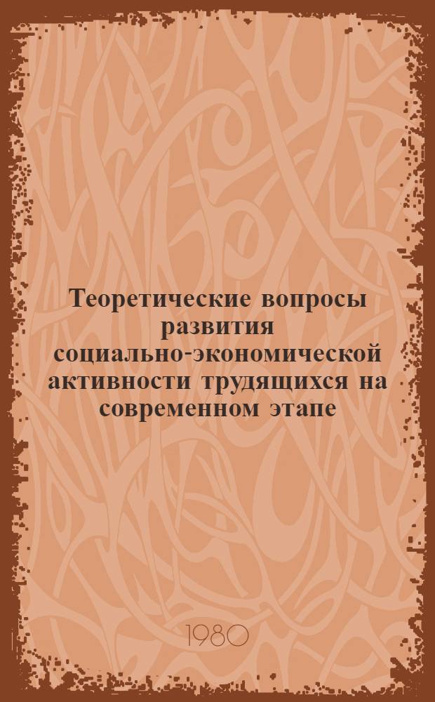 Теоретические вопросы развития социально-экономической активности трудящихся на современном этапе : [Сб. статей]. Ч. 1