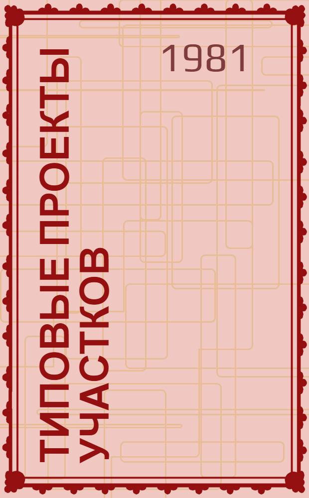 Типовые проекты участков (цехов) и технологические процессы нанесения лакокрасочных покрытий : (Технол. часть) Метод. рекомендации МР-040-31-80 Утв. НПО "Оргстанкинпром" 25.12.80. Ч. 2 : Типовые проекты участков грунтования отливок. Типовые технологические процессы грунтования отливок