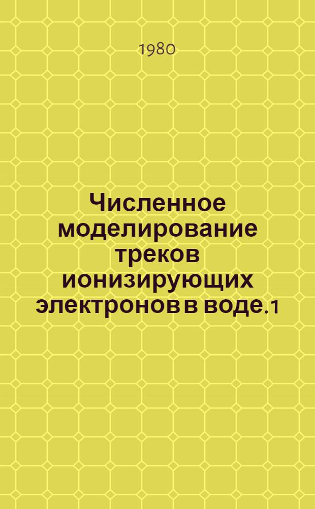 Численное моделирование треков ионизирующих электронов в воде. 1 : Расчет диполь-дипольных взаимодействий