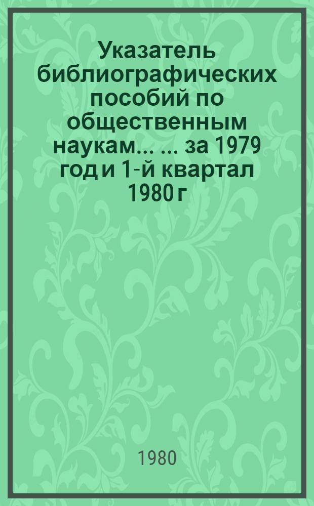Указатель библиографических пособий по общественным наукам ... ... за 1979 год [и 1-й квартал 1980 г.