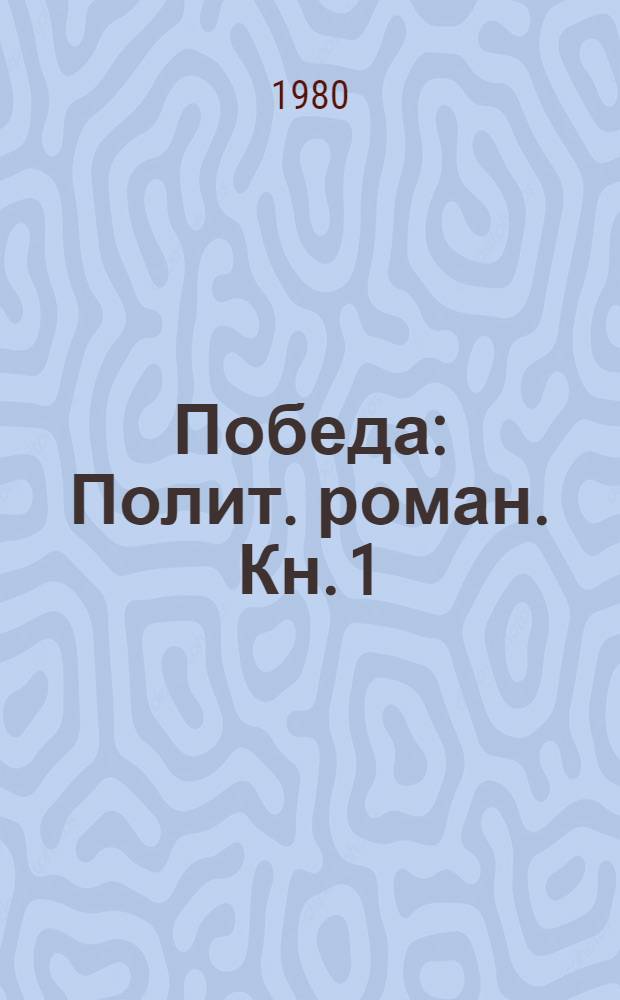 Победа : Полит. роман. Кн. 1
