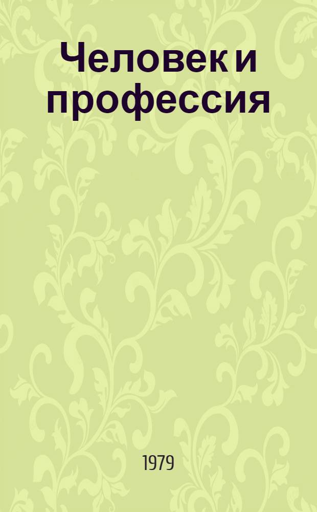 Человек и профессия : [Сборник. Вып. 5