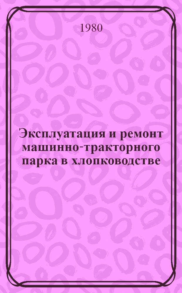 Эксплуатация и ремонт машинно-тракторного парка в хлопководстве : Указ. лит. ... ... за 1978 (II полугодие) и 1979 гг.