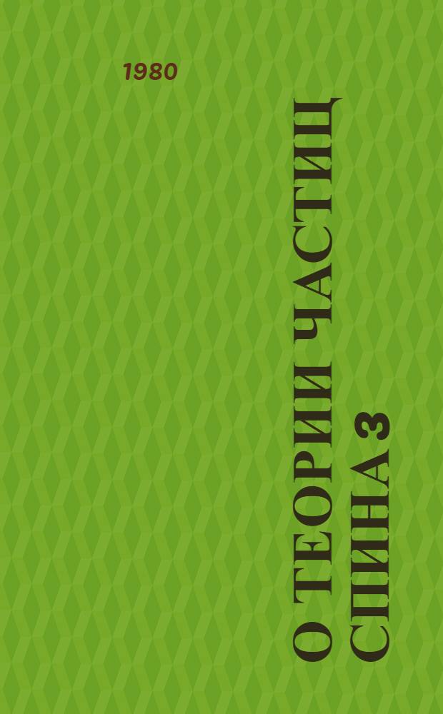 О теории частиц спина 3/2. Ч. 1