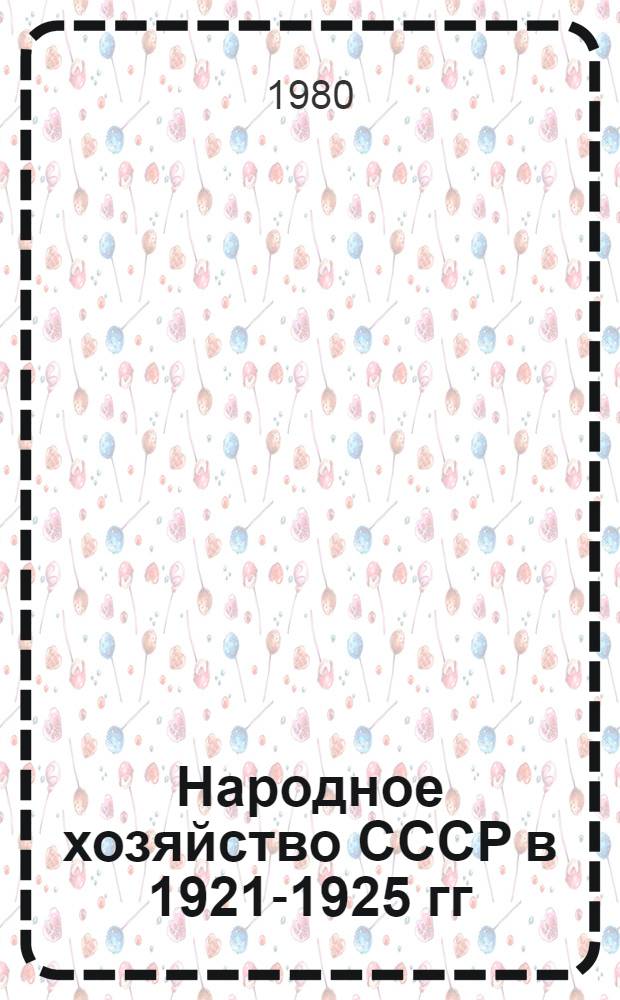 Народное хозяйство СССР в 1921-1925 гг : Указ. сов. лит., 1921-1974 гг. В 4 ч. Ч. 1 : Новая экономическая политика. Кн. 2