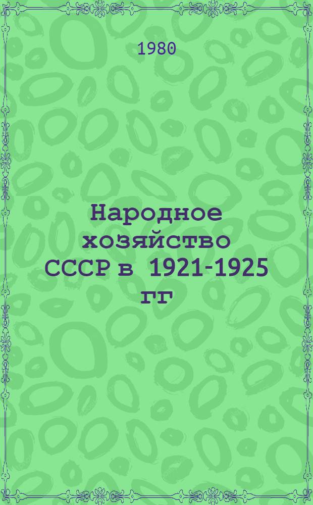 Народное хозяйство СССР в 1921-1925 гг : Указ. сов. лит., 1921-1974 гг. В 4 ч. Ч. 2 : Управление народным хозяйством