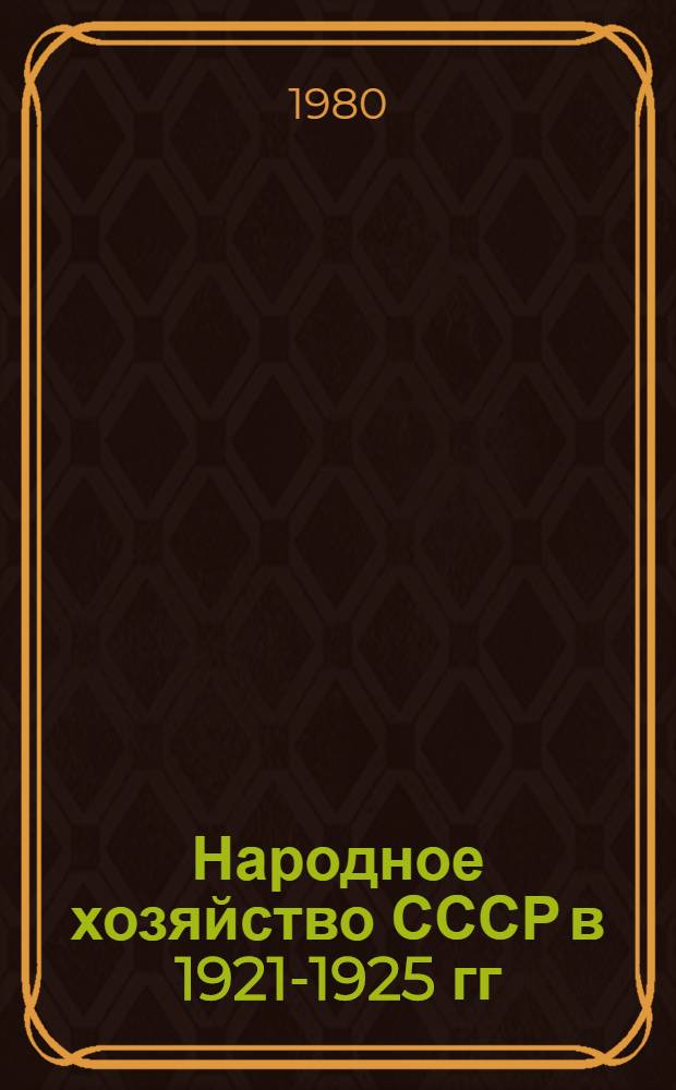 Народное хозяйство СССР в 1921-1925 гг : Указ. сов. лит., 1921-1974 гг. В 4 ч. Ч. 3 : Кооперация. Кн. 2