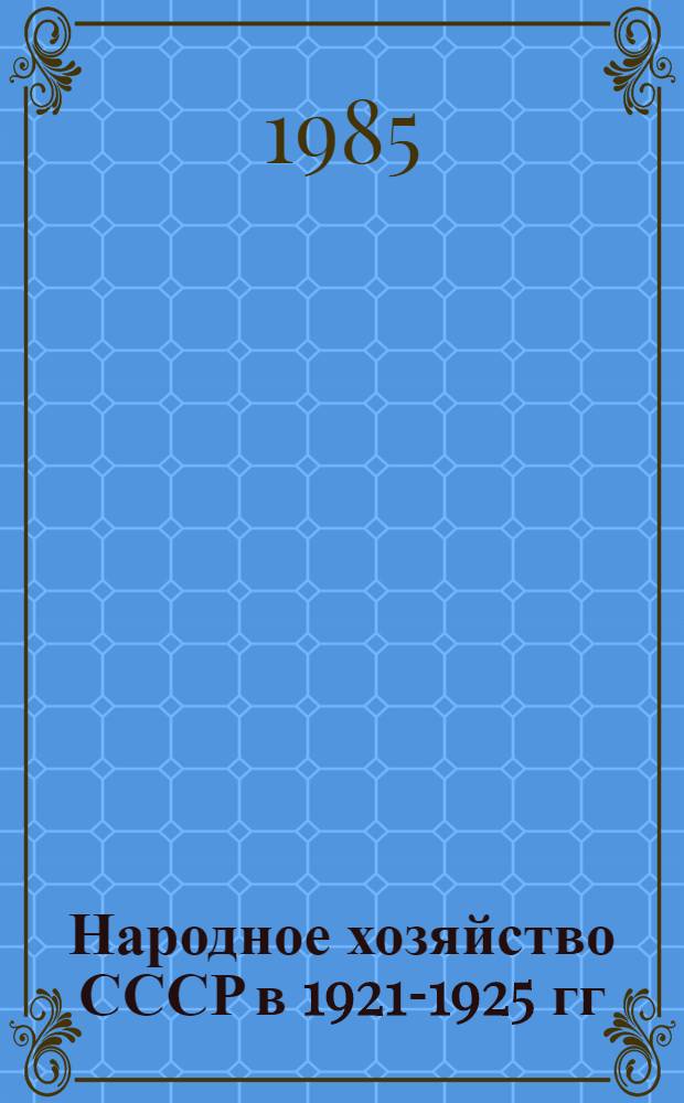Народное хозяйство СССР в 1921-1925 гг : Указ. сов. лит., 1921-1974 гг. В 4 ч. Ч. 6 : Сельское хозяйство. Вып. 1