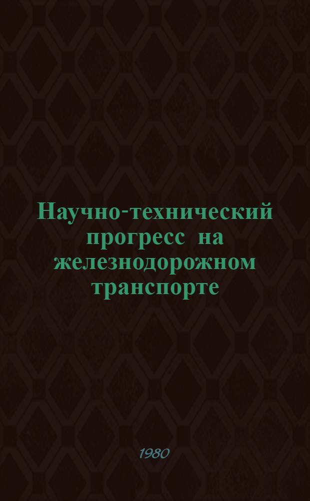Научно-технический прогресс на железнодорожном транспорте : Темат. указ. лит. к Всесоюз. дню железнодорожника. [май 1979 г. - апр. 1980 г.