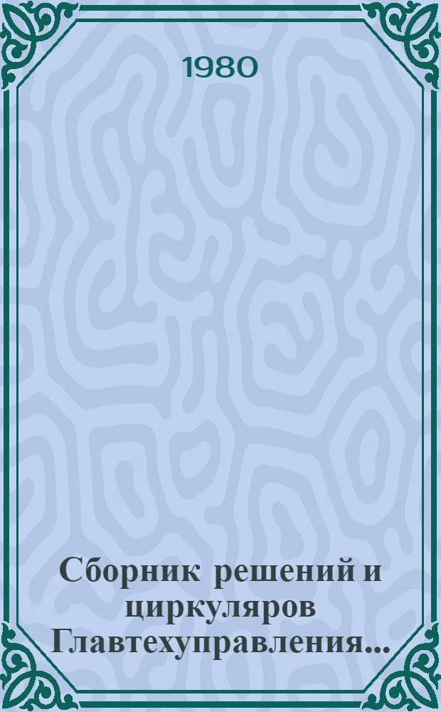 Сборник решений и циркуляров Главтехуправления.. : (Электротехн. часть). ... за 1979 год