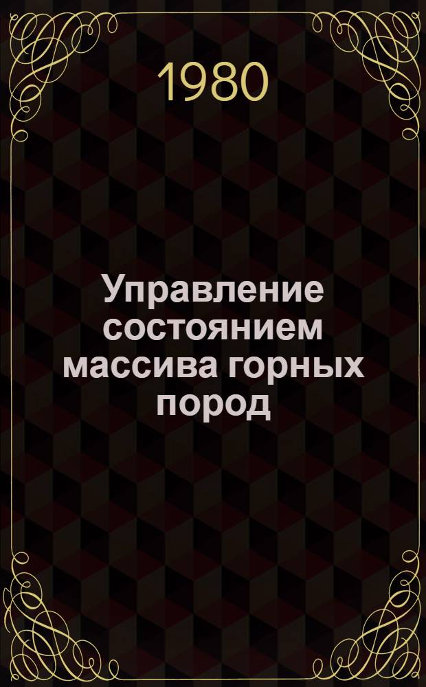 Управление состоянием массива горных пород : Учеб. пособие. Ч. 3