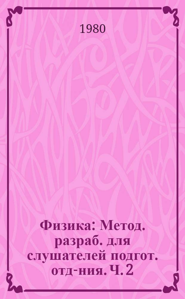 Физика : Метод. разраб. для слушателей подгот. отд-ния. Ч. 2 : Механика