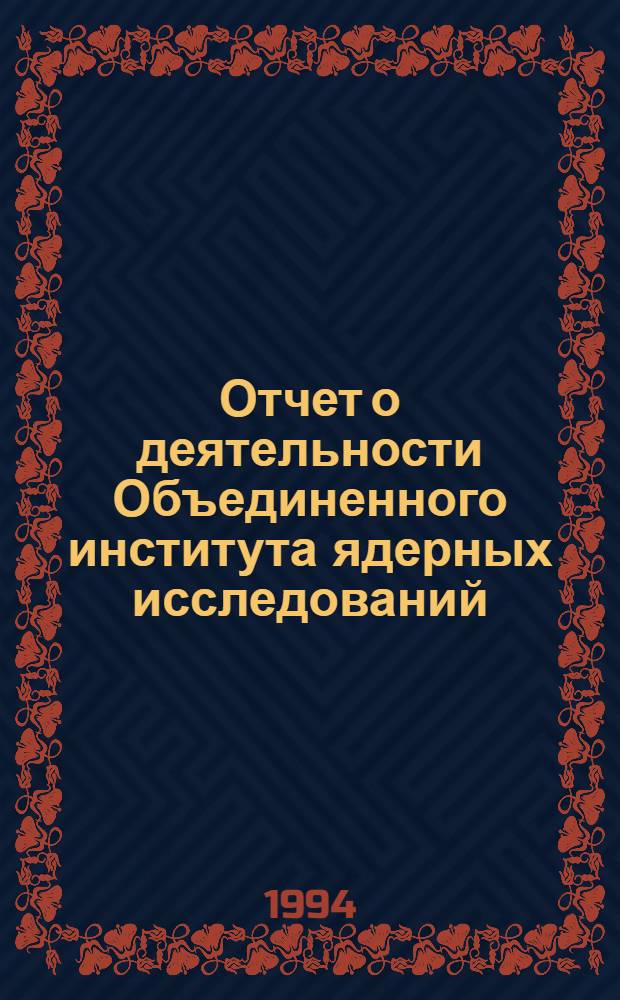Отчет о деятельности Объединенного института ядерных исследований : Ежегод. изд. [1993]