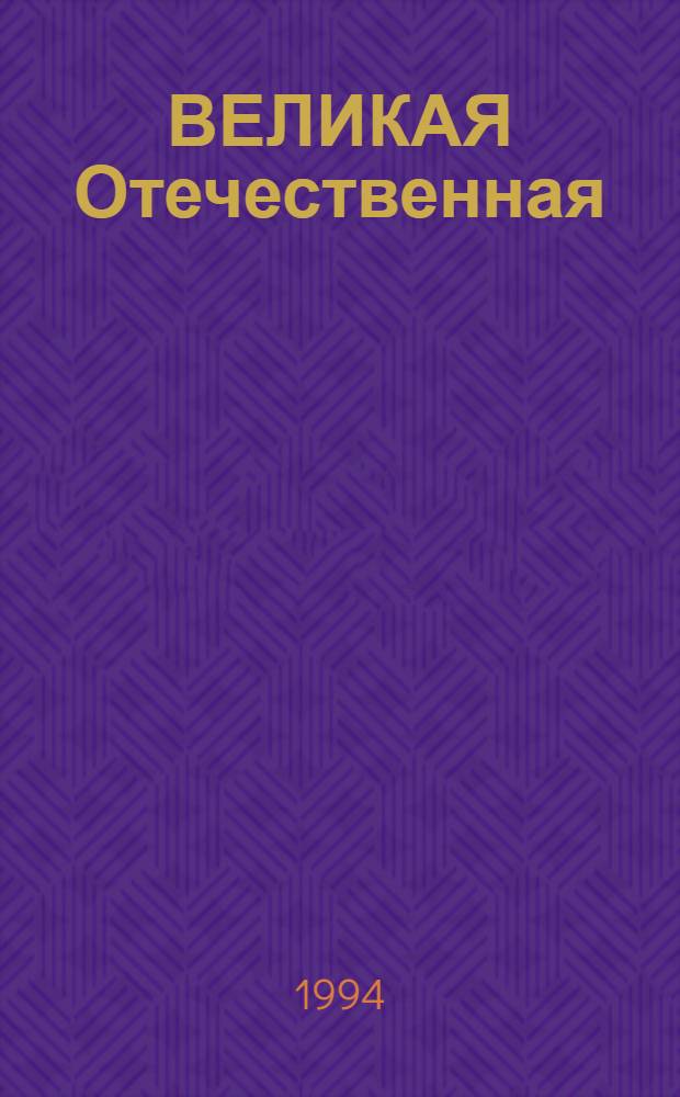 ВЕЛИКАЯ Отечественная : [Сборник. 3 (1)