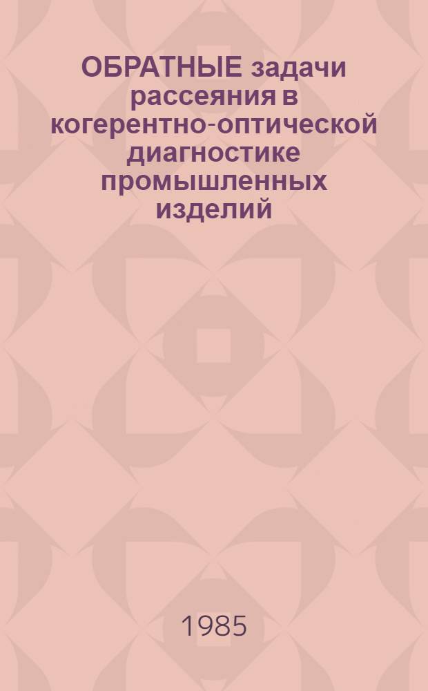 ОБРАТНЫЕ задачи рассеяния в когерентно-оптической диагностике промышленных изделий