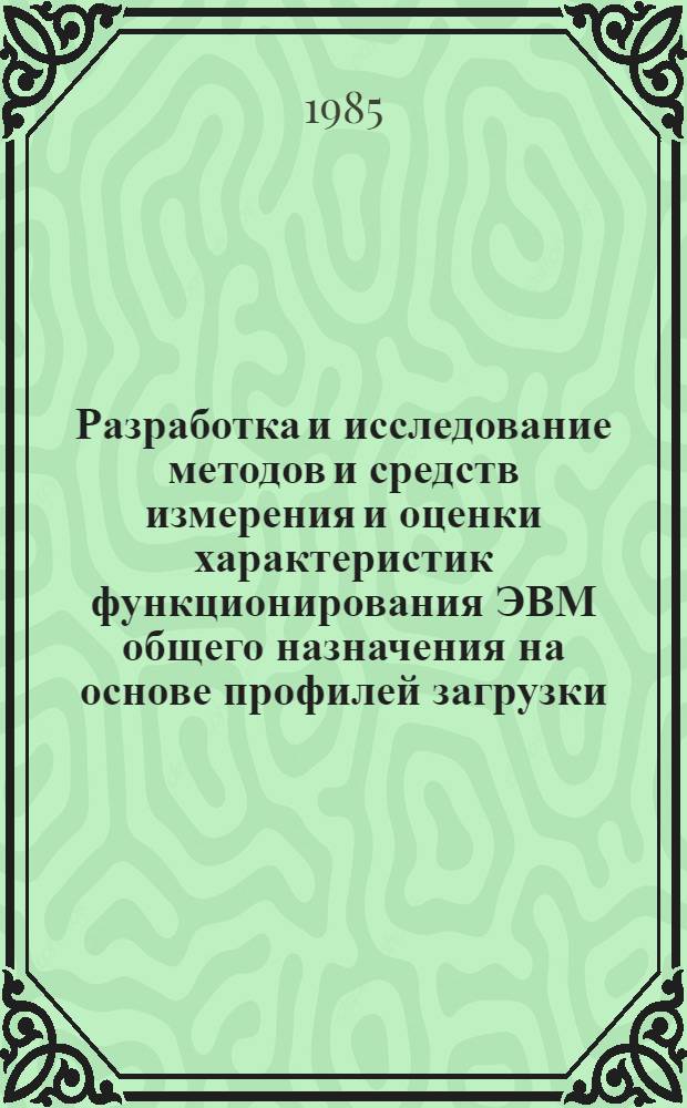 Разработка и исследование методов и средств измерения и оценки характеристик функционирования ЭВМ общего назначения на основе профилей загрузки : Автореф. дис. на соиск. учен. степ. канд. техн. наук : (05.13.13)