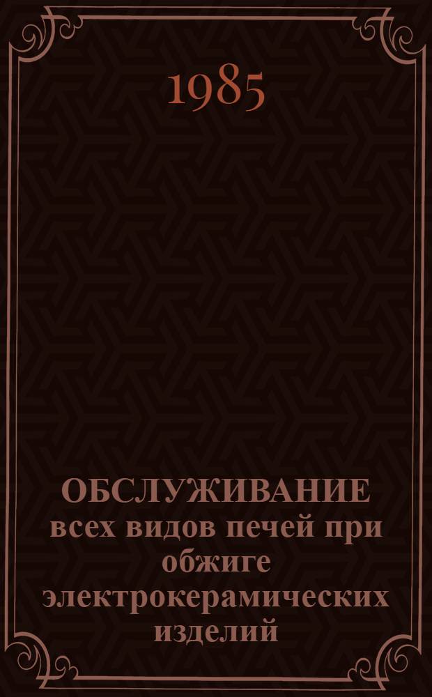 ОБСЛУЖИВАНИЕ всех видов печей при обжиге электрокерамических изделий : Среднесерийное пр-во : Отрасл. нормативы : (Утв. М-вом электротехн. пром-сти 30.08.85)