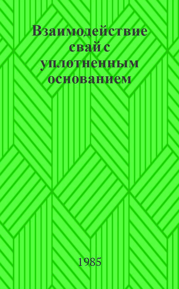 Взаимодействие свай с уплотненным основанием : Автореф. дис. на соиск. учен. степ. канд. техн. наук : (05.23.02)