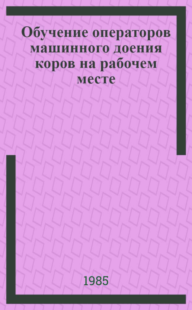 Обучение операторов машинного доения коров на рабочем месте : Рекомендации