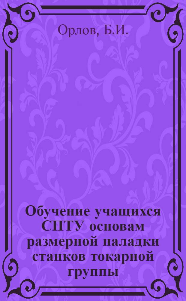 Обучение учащихся СПТУ основам размерной наладки станков токарной группы : Пособие для мастера произв. обучения