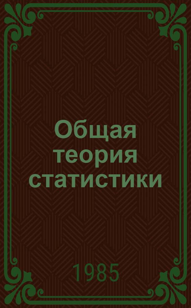 Общая теория статистики : Учеб. пособие для экон. спец. вузов