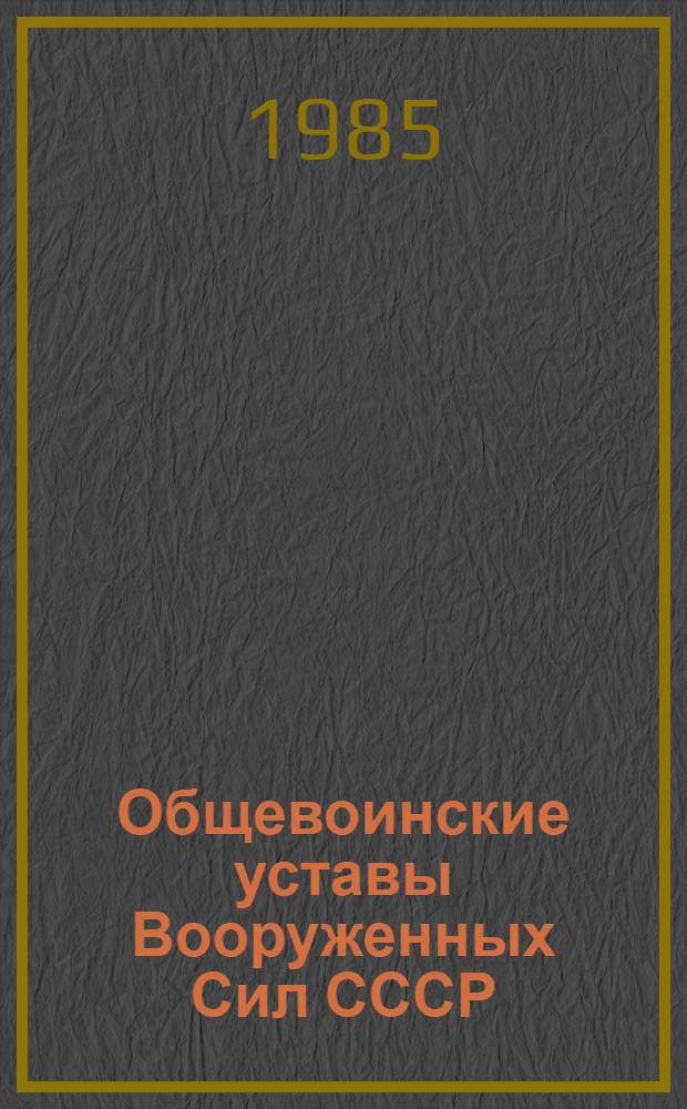 Общевоинские уставы Вооруженных Сил СССР : С изм. от 1 авг. 1977 г., 13 апр. 1979 г., 16 окт. 1980 г. и 24 дек. 1980 г.