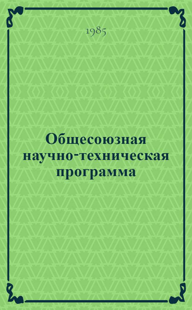 Общесоюзная научно-техническая программа : 031 "Мелиорация земель" : Науч.-техн. программа на 1986-1990 гг.: 0.52.01 "Создать и внедрить высокопроизводит. мелиорат. системы и технол. процессы их стр-ва, повысить эффективность использ. мелиорируемых земель и вод. ресурсов в мелиорации"