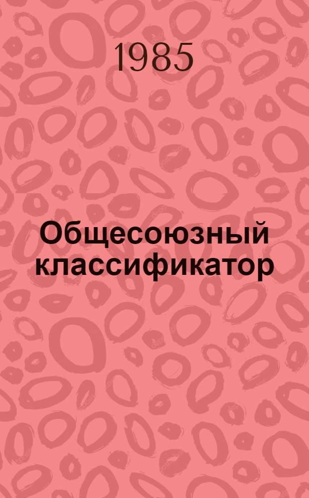 Общесоюзный классификатор : Информ. по изобрет. и открытиям. 184157