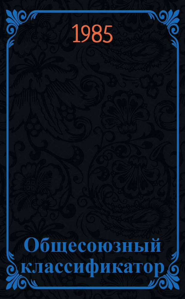 Общесоюзный классификатор : Пром. и с.-х. продукция : Ассортимент. часть : Подкл. 181: Прокат алюминиевый : Подкл. 182: Прокат лег. металлов 1 75 025 : Изд. офиц