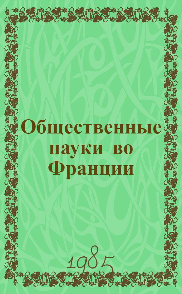 Общественные науки во Франции : Реф. сб