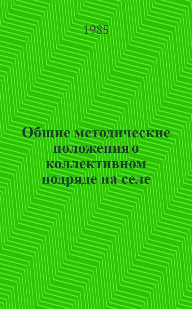 Общие методические положения о коллективном подряде на селе