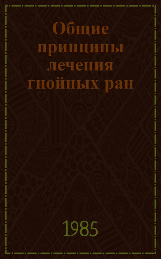Общие принципы лечения гнойных ран : (Метод. рекомендации)