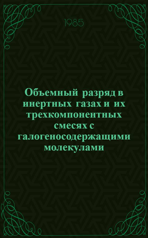 Объемный разряд в инертных газах и их трехкомпонентных смесях с галогеносодержащими молекулами