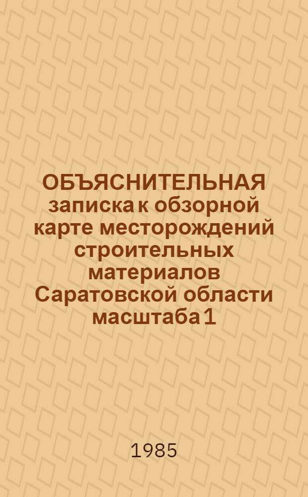 ОБЪЯСНИТЕЛЬНАЯ записка к обзорной карте месторождений строительных материалов Саратовской области масштаба 1:1000000