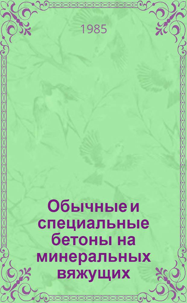 Обычные и специальные бетоны на минеральных вяжущих : Межвуз. сб