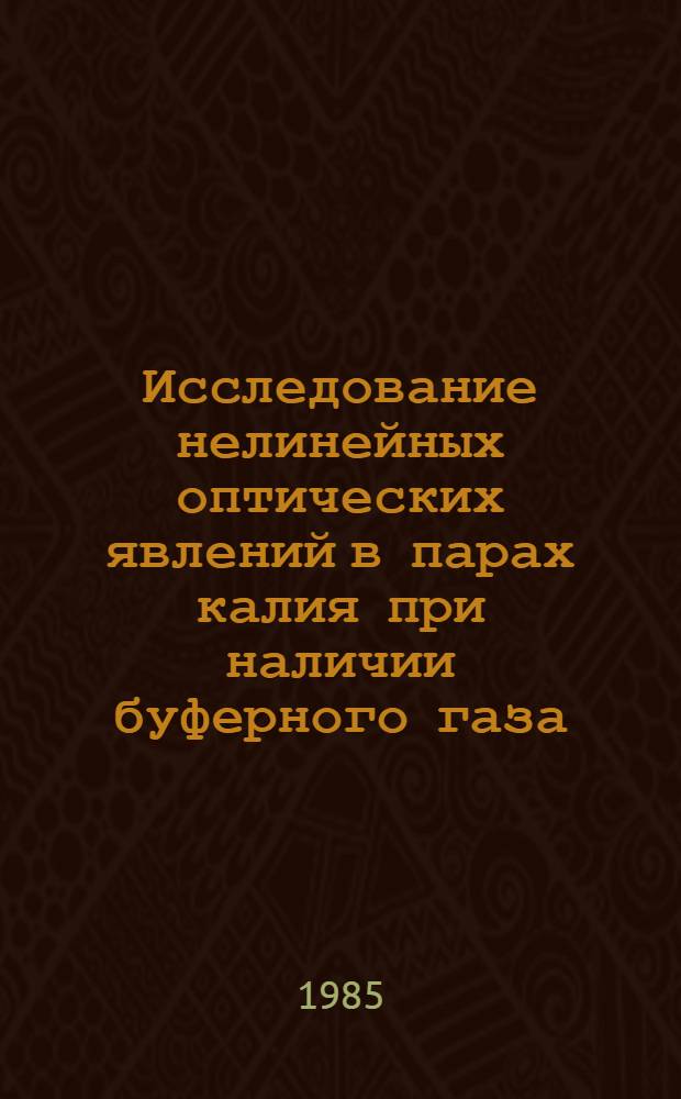 Исследование нелинейных оптических явлений в парах калия при наличии буферного газа : Автореф. дис. на соиск. учен. степ. канд. физ.-мат. наук : (01.04.05)
