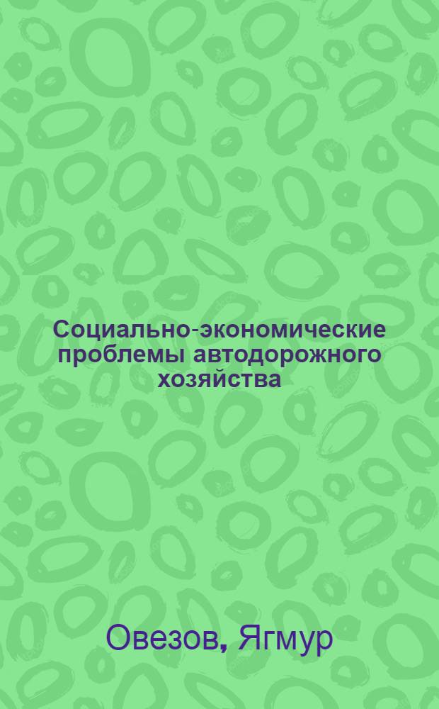 Социально-экономические проблемы автодорожного хозяйства : (На материалах ТССР) : Автореф. дис. на соиск. учен. степ. канд. экон. наук : (09.00.02)