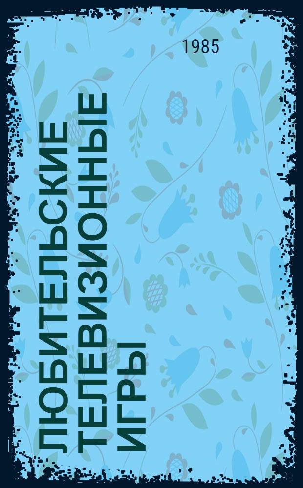 Любительские телевизионные игры