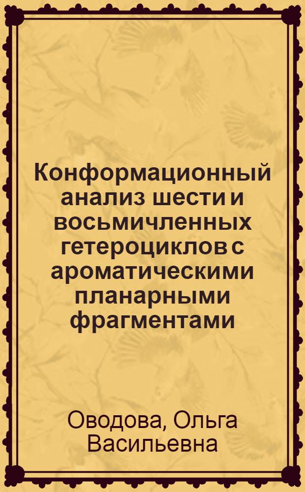 Конформационный анализ шести и восьмичленных гетероциклов с ароматическими планарными фрагментами : Автореф. дис. на соиск. учен. степ. канд. хим. наук : (02.00.03)